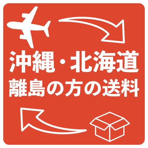 沖縄・北海道・離島の方の送料